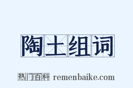 陶土组词是什么意思的图片